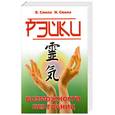 russische bücher: Смола В. - Рэйки - возможности без границ