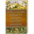 russische bücher: Елецкая Е. - Притчи Соломоновы. Песнь Песней. Книга Иова. Екклесиаст. Апокалипсис