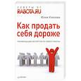 russische bücher: Князева Ю. - Как продать себя дороже. Рекомендации экспертов по поиску работы