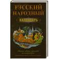 russische bücher: Белов Н. - Русский народный календарь : обычаи, поверья, приметы на каждый день