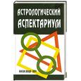 russische bücher: Айч А. - Астрологический аспектариум