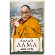 russische bücher: Далай-лама XIV - Мой путь