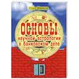 russische bücher: Иванов О. - Основы научной астрологии в банковском деле