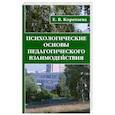 russische bücher: Коротаева Е. - Психологические основы педагогического взаимодействия