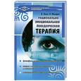 russische bücher: Эллис А., Макларен К. - Рационально-эмоциональная поведенческая терапия