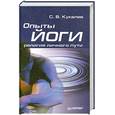 russische bücher: Кукалев С.В. - Опыты йоги: религия личного пути
