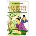 russische bücher: Медведева И. - Обучение травами