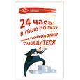 russische bücher: Кутовая Е. - 24 часа в твою пользу, или Психология победителя