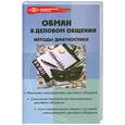 russische bücher: Коноваленко М. - Обман в деловом общении. Методы диагностики