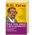 russische bücher: Хигир Б.Ю. - Язык тела, имени и даты рождения или Популярная психология и физиогномика