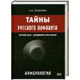 russische bücher: Печенкин А. - Тайны русского алфавита. Нумерология