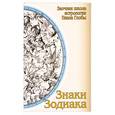 russische bücher: Глоба П. - Знаки зодиака: методическое пособие для практического изучения астрологии