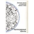 russische bücher: Глоба П. - Календарные циклы. Заочная школа астрологии П.Глобы.