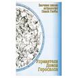 russische bücher: Глоба П. - Управители домов гороскопа. Заочная школа астрологии П.Глобы.