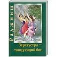 russische bücher:  - Заратустра: танцующий Бог