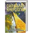 russische bücher: С.М. Неаполитанский, С.А. Матвеев - Сакральная нумерология. Тайное знание великих посвященных