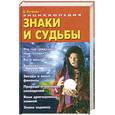 russische bücher: Вулфорд Д - Знаки и судьбы: Энциклопедия