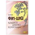 russische bücher: Россбах С. - Фэн-шуй: Китайское искусство композиции