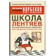 russische bücher: Ламыкин О., Норбеков М. - Школа лентяев, или Оздоровительная гимнастика Жим Лам для внутренних органов