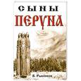 russische bücher: Рыбников В. - Сыны Перуна