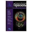 russische bücher:   - Западный и Восточный гороскопы