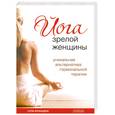 russische bücher: Францина С. - Йога зрелой женщины:уникальная альтернатива гормональной терапии