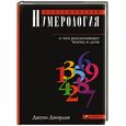 russische bücher: Джордан Дж. - Классическая нумерология