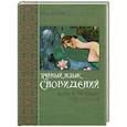 russische bücher: Дэвид Фонтана - Тайный язык сновидений: Ключ к загадкам подсознания