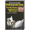 Учимся любить. Зачетная книга жизни