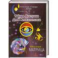 russische bücher: Александр и Тамара Белые - Тайная Доктрина дней Апокалипсиса. Книга 2. Матрица