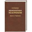 russische bücher: Кулакова Л. - Фундаментальный учебник по астрологии. Книга 2. Гороскоп