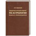 russische bücher: Кулакова Л. - Фундаментальный учебник по астрологии: Книга 1: Космограмма