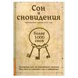 russische bücher:  - Сон и сновидения (более 1000 снов)