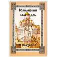 russische bücher: Нордквист И. - Юлианский календарь и пасхалия