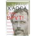 russische bücher: Кузина С.В. - Сны врут! Понимаем сны - понимаем себя