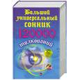 russische bücher: Кановская М. - Большой универсальный сонник. 120000 толкований