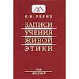 russische bücher: Рерих Е.И. - Записи учения живой этики. Том 10