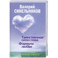 russische bücher: Синельников В. - Таинственная сила слова.Формула любви