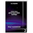 russische bücher: Лазарев С. - Опыт выживания. Часть-2. Диагностика кармы (2-ая серия)