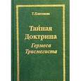 russische bücher: Платонова Т.Ю. - Тайная Доктрина Гермеса Трисмегиста