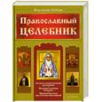 russische bücher: Зоберн В. - Православный целебник