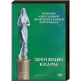 russische bücher: Мегре В. - Первый ежегодный международный фестиваль. DVD