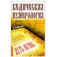 russische bücher: Рыбников В. - Ведическая нумерология. Поиск истины