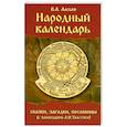 russische bücher: Ласько В. - Народный календарь. Сказки, загадки, пословицы