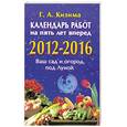 russische bücher: Кизима Г.А. - Календарь работ на пять лет вперед, 2012-2016