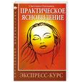 russische bücher: Ольховец С. - Практическое ясновидение. 2-е издание. Экспресс-курс