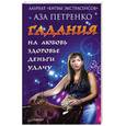 russische bücher: Петренко А А - Гадания на любовь, здоровье, деньги и удачу