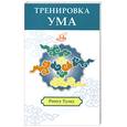 russische bücher: Тулку Р. - Тренировка ума