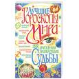 russische bücher: Пироговская М. - Лучшие гороскопы мира.Драгоценная энциклопедия судьбы