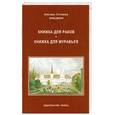 russische bücher: Зальцманн К. - Книжка для раков. Книжка для муравьев